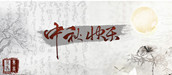 2015年美高辦公家具致新老客戶中秋節祝福