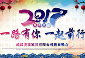 美高家具2017新春年會 一路有你一起前行！