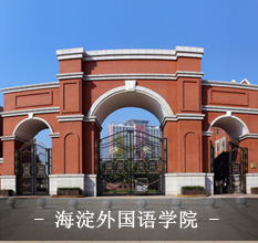 海淀外國語學院：選擇美高家具 徜徉知識海洋更自在精彩